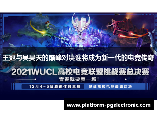 王冠与吴昊天的巅峰对决谁将成为新一代的电竞传奇