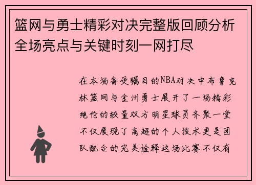 篮网与勇士精彩对决完整版回顾分析全场亮点与关键时刻一网打尽