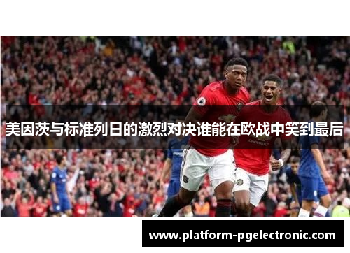 美因茨与标准列日的激烈对决谁能在欧战中笑到最后