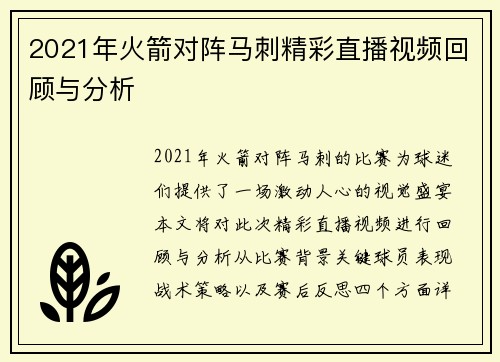 2021年火箭对阵马刺精彩直播视频回顾与分析