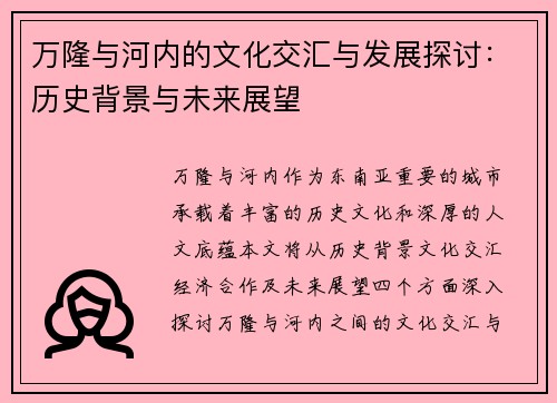 万隆与河内的文化交汇与发展探讨：历史背景与未来展望