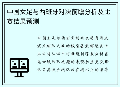 中国女足与西班牙对决前瞻分析及比赛结果预测
