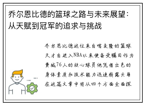乔尔恩比德的篮球之路与未来展望：从天赋到冠军的追求与挑战