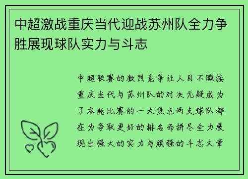 中超激战重庆当代迎战苏州队全力争胜展现球队实力与斗志