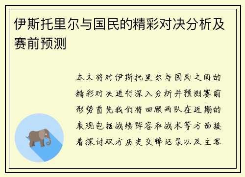 伊斯托里尔与国民的精彩对决分析及赛前预测