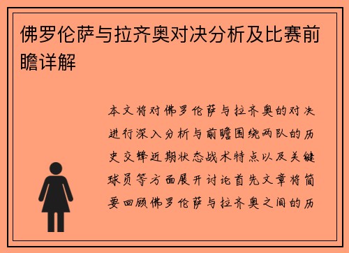 佛罗伦萨与拉齐奥对决分析及比赛前瞻详解