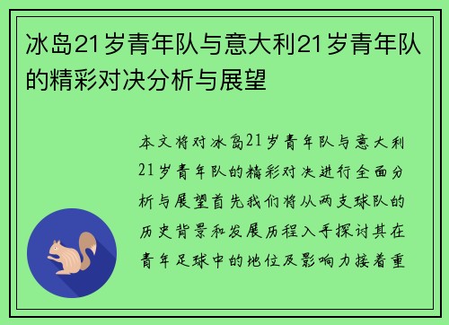 冰岛21岁青年队与意大利21岁青年队的精彩对决分析与展望