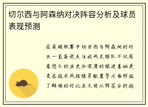 切尔西与阿森纳对决阵容分析及球员表现预测