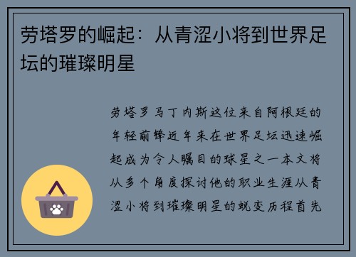 劳塔罗的崛起：从青涩小将到世界足坛的璀璨明星