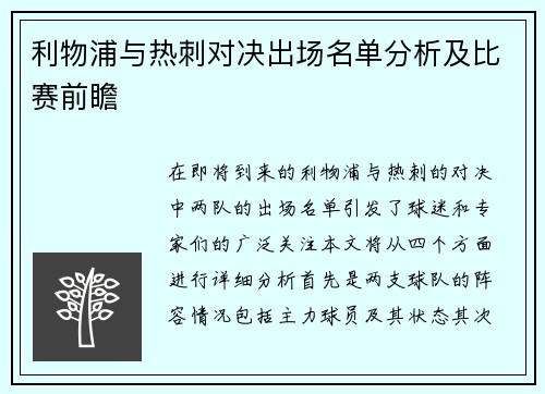 利物浦与热刺对决出场名单分析及比赛前瞻