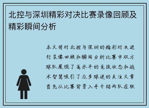 北控与深圳精彩对决比赛录像回顾及精彩瞬间分析