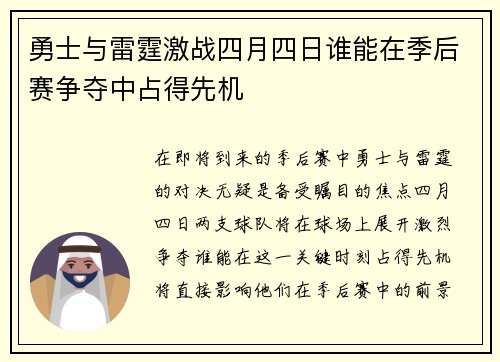 勇士与雷霆激战四月四日谁能在季后赛争夺中占得先机