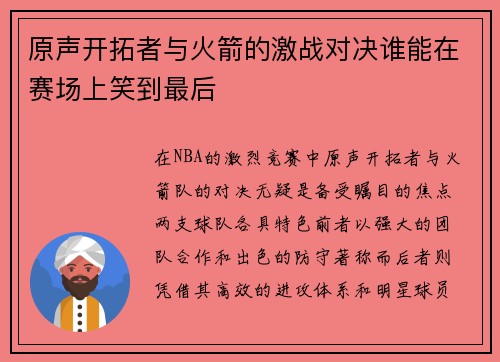 原声开拓者与火箭的激战对决谁能在赛场上笑到最后