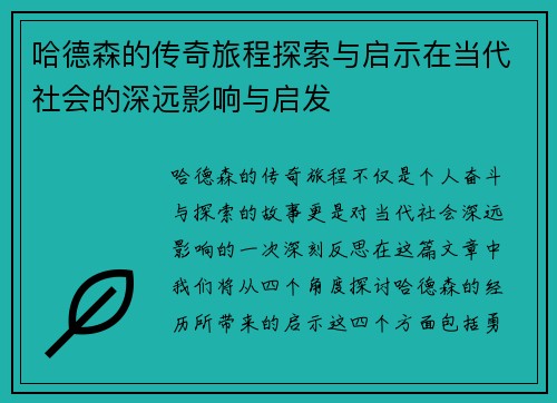 哈德森的传奇旅程探索与启示在当代社会的深远影响与启发