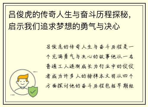 吕俊虎的传奇人生与奋斗历程探秘，启示我们追求梦想的勇气与决心