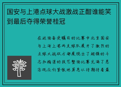 国安与上港点球大战激战正酣谁能笑到最后夺得荣誉桂冠