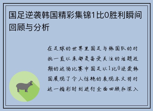 国足逆袭韩国精彩集锦1比0胜利瞬间回顾与分析