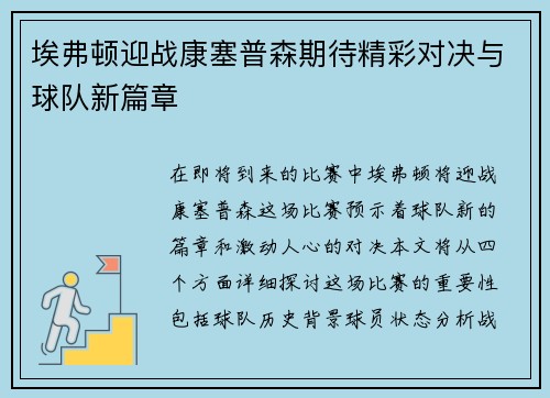 埃弗顿迎战康塞普森期待精彩对决与球队新篇章
