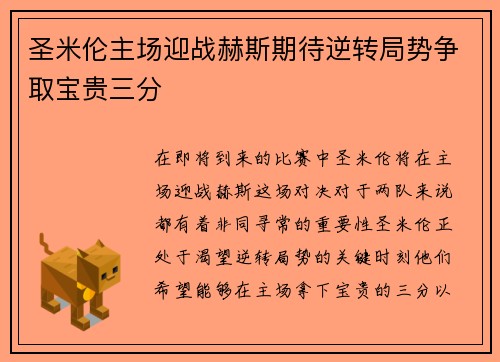 圣米伦主场迎战赫斯期待逆转局势争取宝贵三分