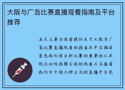 大阪与广岛比赛直播观看指南及平台推荐