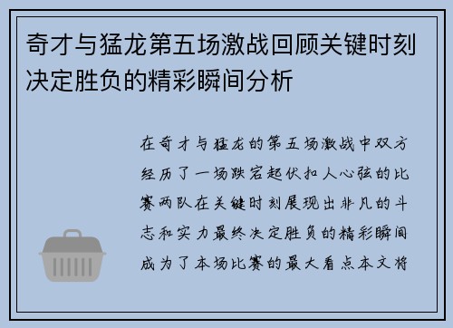 奇才与猛龙第五场激战回顾关键时刻决定胜负的精彩瞬间分析