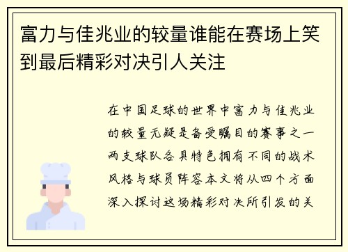 富力与佳兆业的较量谁能在赛场上笑到最后精彩对决引人关注