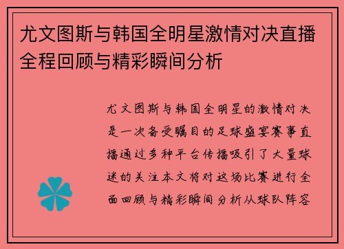 尤文图斯与韩国全明星激情对决直播全程回顾与精彩瞬间分析