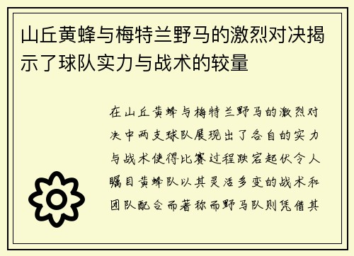 山丘黄蜂与梅特兰野马的激烈对决揭示了球队实力与战术的较量