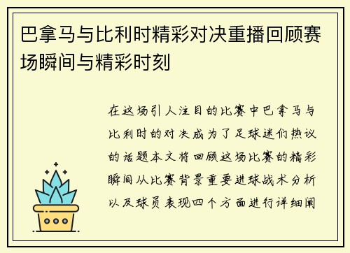 巴拿马与比利时精彩对决重播回顾赛场瞬间与精彩时刻