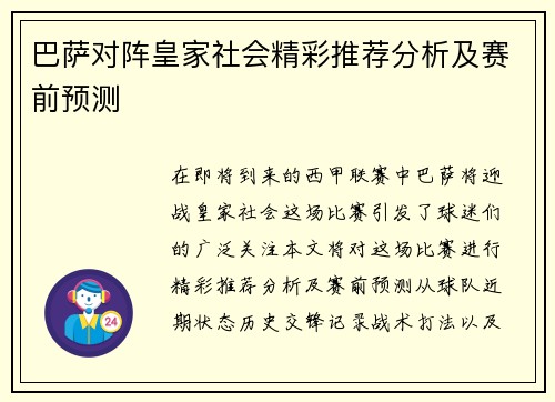 巴萨对阵皇家社会精彩推荐分析及赛前预测