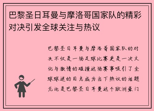 巴黎圣日耳曼与摩洛哥国家队的精彩对决引发全球关注与热议
