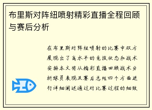 布里斯对阵纽喷射精彩直播全程回顾与赛后分析