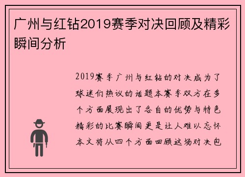 广州与红钻2019赛季对决回顾及精彩瞬间分析
