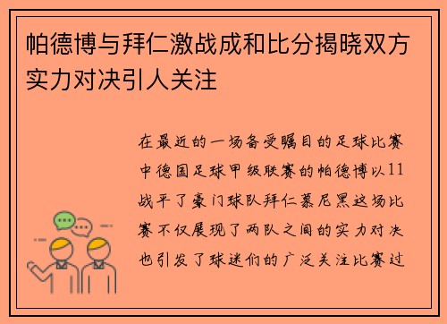 帕德博与拜仁激战成和比分揭晓双方实力对决引人关注
