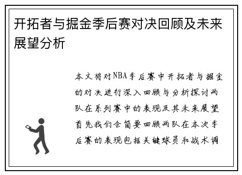 开拓者与掘金季后赛对决回顾及未来展望分析