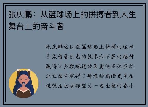 张庆鹏：从篮球场上的拼搏者到人生舞台上的奋斗者
