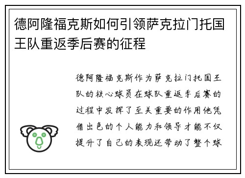 德阿隆福克斯如何引领萨克拉门托国王队重返季后赛的征程