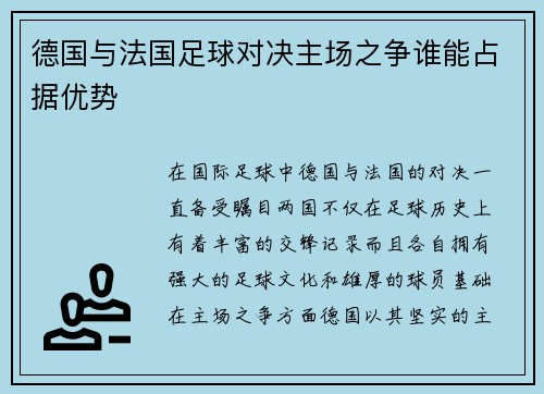 德国与法国足球对决主场之争谁能占据优势
