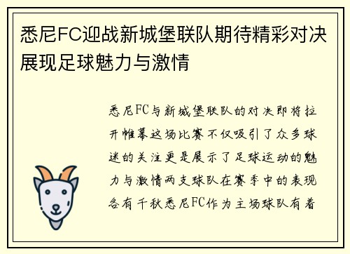 悉尼FC迎战新城堡联队期待精彩对决展现足球魅力与激情