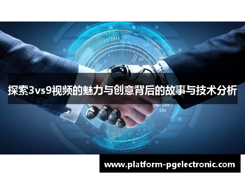 探索3vs9视频的魅力与创意背后的故事与技术分析