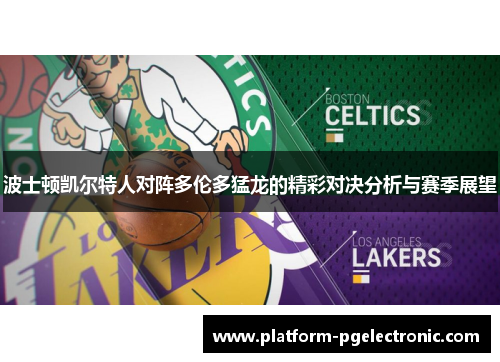 波士顿凯尔特人对阵多伦多猛龙的精彩对决分析与赛季展望