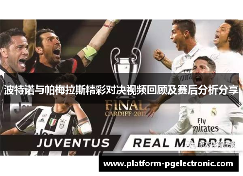 波特诺与帕梅拉斯精彩对决视频回顾及赛后分析分享
