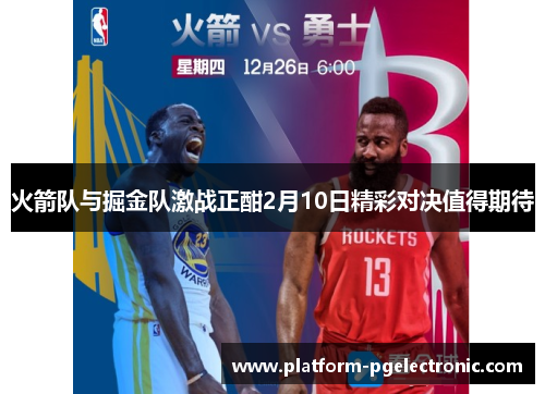 火箭队与掘金队激战正酣2月10日精彩对决值得期待
