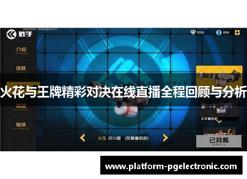 火花与王牌精彩对决在线直播全程回顾与分析