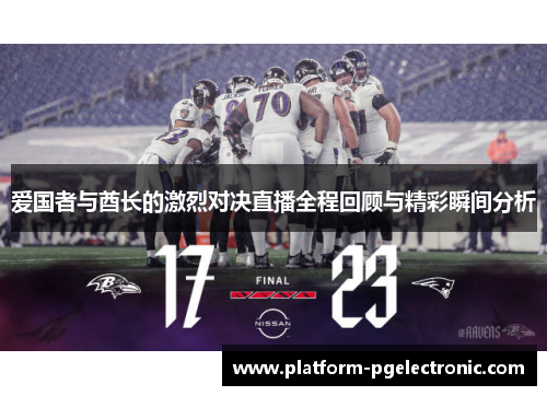 爱国者与酋长的激烈对决直播全程回顾与精彩瞬间分析
