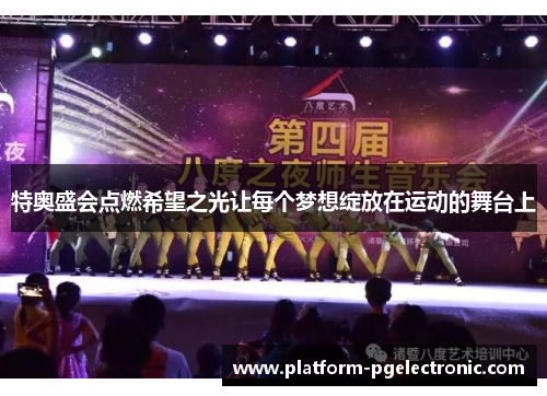 特奥盛会点燃希望之光让每个梦想绽放在运动的舞台上