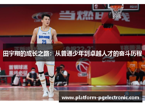 田宇翔的成长之路：从普通少年到卓越人才的奋斗历程